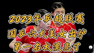 2023年乒超联赛，国乒六大美女出炉，第一名太漂亮了。