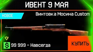 НОВАЯ ВИНТОВКА МОСИНА CUSTOM НА 9 МАЯ ЗА ВАРБАКСЫ В WARFACE? - Птс Обновление, Новые Админы Игры