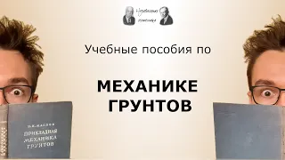 Учебные пособия по МЕХАНИКЕ ГРУНТОВ