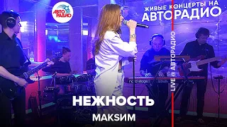 МакSим - Нежность (LIVE @ Авторадио) 2022