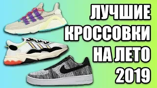 КРОССОВКИ НА ЛЕТО 2019 / КАКИЕ КРОССОВКИ КУПИТЬ ЛЕТОМ 2019 / ТОПОВЫЕ КРОССОВКИ НА ЛЕТО 2019