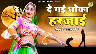 2021 में आशिको के लिए सुपरहिट रसिया || दे गई धोका हरजाई || Manoj Baghel Rasiya | Dance Rasiya