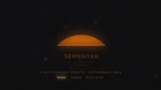 SEMENYAK - с наступлением темноты (ВЕСЬ АЛЬБОМ)