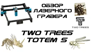 Обзор лазерного гравера TwoTrees Totem S 40W (5.5W)