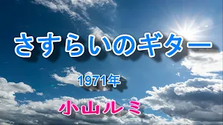 小山ルミ　さすらいのギター　自作インスト＆カラオケ