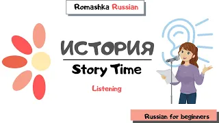 Russian for beginners. Story Time. История.