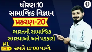 #1 std 10 samajik vigyan chapter 20 swadhyay |  ભારતની સામાજિક સમસ્યાઓ અને પડકારો | S.S Questions