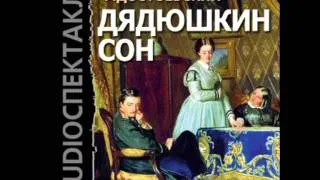 2000706 Chast 01 Аудиокнига. Достоевский Фёдор Михайлович "Дядюшкин сон"