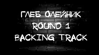 Глеб Олейник Round 1 Backing Track