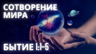 Невероятно! Сотворение мира, День 1 Бытие 1:1-5