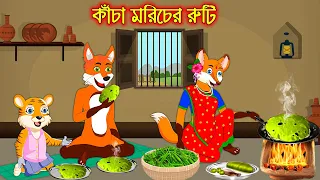 কাচা মরিচের রুটি | Kacha Moricher Ruti | Fox Cartoon | Rupkothar Golpo | Bangla Cartoon Golpo