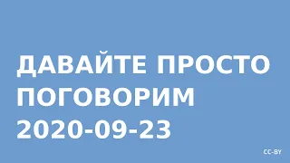 Прямой эфир - 2020-09-23