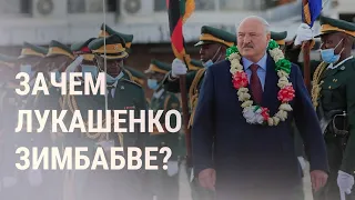 Лукашенко – в Зимбабве для "налаживания отношений" | НОВОСТИ