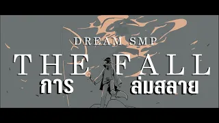 Dream SMP : The Fall - ล่มสลาย (ซับไทย)