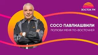 Сосо Павлиашвили — «Полюби меня по-восточней» | Восток FM LIVE