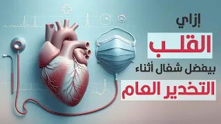 إزاي القلب مش بيتأثر بالتخدير العام؟ وبيفضل شغال عادي واحنا متخدرين؟