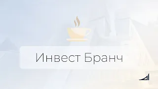 Инвест Бранч №35. Что происходит с экономикой и во что вкладывать сбережения