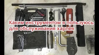 Каким инструментом я пользуюсь для обслуживания харлея