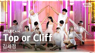 [안방1열 풀캠4K] 김세정 'Top or Cliff' (Kim Sejeong FullCam)│@SBS Inkigayo 230910