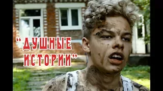 Короткометражный фильм «Душные истории» | Детский лагерь "Лидер в кадре"