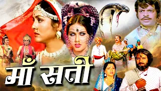Maa Sati माँ सती I नारी शक्ति देख काँप गया ब्राहांड़ Bollywood Action Bhakti Movie Royal Star Movies
