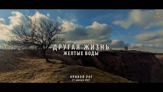 Другая жизнь. Желтые Воды. Радиация