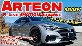 【ライトチューニング仕様のアルテオン!!!】Arteon R-Line 4MOTION Advance REVIEW!!!(フォルクスワーゲン・アルテオンRライン4MOTIONアドバンス)