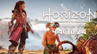 HORIZON FORBIDDEN WEST ★ Полное прохождение ★ Часть 24