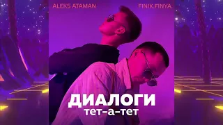 Разоблачение трека диалоги тет а тет