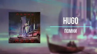 HUGO - Помни (Single 2018)