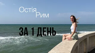 Що подивитись в Римі за 1 день. Остія, море, Фонтан Треві, Пантеон, Церква з 3D зображенням - ВЛОГ