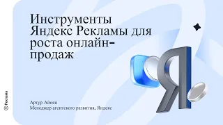 О возможностях и трендах Яндекс Рекламы для роста онлайн-продаж | Конференция Webest и Яндекс 2023