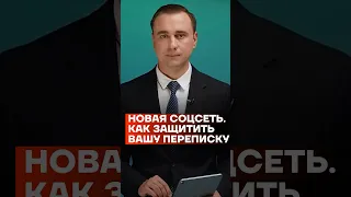 Новая безопасная соцсеть. Как защитить ваши переписки #shorts