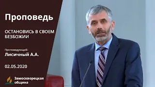 ОСТАНОВИСЬ В СВОЕМ БЕЗБОЖИИ | Проповеди АСД | Александр Лисичный.