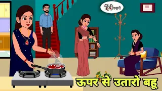 ऊपर से उतारो बहू Hindi Cartoon | Saas bahu | Story in hindi | Bedtime story | Hindi Story New story