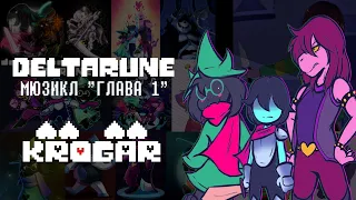 Deltarune - РУССКИЙ МЮЗИКЛ "1 ГЛАВА" - [1080p60]