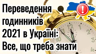 ⚠️ Переведення годинників в Україні 2021 ⏱️ : все, що потрібно знати