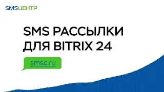 SMS-рассылка для CRM Битрикс 24