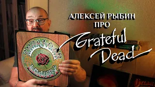 Алексей Рыбин про Grateful Dead - Workingman's Dead - American Beauty - 1970