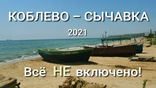 Коблево - Сычавка, дешевле не бывает! Базы, кемпинги, эллинги на берегу моря. Отдых по Украински.