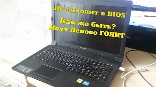 Не заходит в BIOS Lenovo B590 20208