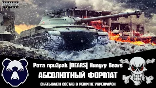 Абсолютный формат | Mandalorian and npu3pak Team |  Клан [BEARS] Hungry Bears