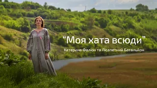 Катерина Фаліон. Лісапетний батальйон - "Моя хата всюди". [ПРЕМ'ЄРА]