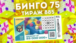 БИНГО-75 тираж 885 от 19 июня, Проверить билет Бинго 75, Столото