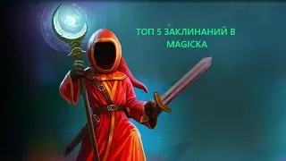 Magicka. ТОП 5 лучших заклинаний.