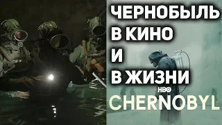 CHERNOBYL from HBO - WHICH is NOT SO IN the SERIES about the Chernobyl disaster ?