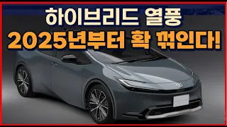 하이브리드 열풍 "2025년부터 확 꺾인다!"