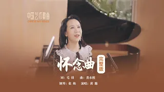 我曾问南归的燕,可带来你的消息?《怀念曲 》演唱：黄璐 钢琴：张焕