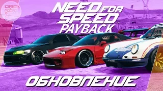 Need For Speed: Payback - СТАЛО ЛУЧШЕ! / Большое обновление в игре