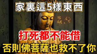 高僧警告：家裏這5樣東西，打死都不能借！否則佛菩薩也救不了你！ |禪語